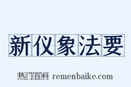 新仪象法要是什么意思的图片